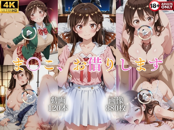 ま〇こ、お借りします【120本+380枚】