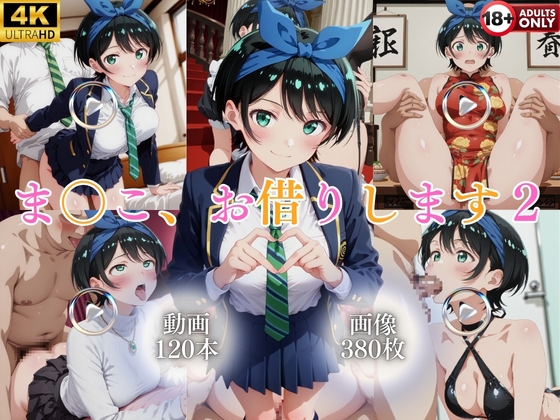ま〇こ、お借りします2【120本+380枚】