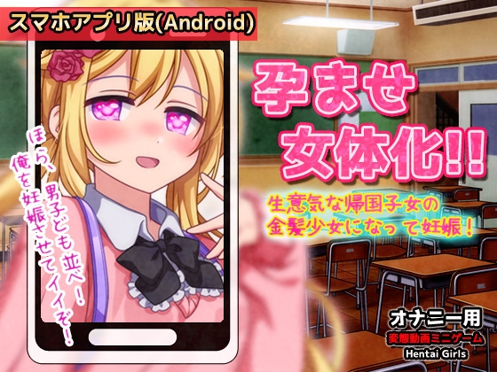 【Android版】孕ませ女体化～生意気な帰国子女の金髪少女になって妊娠！～オナニー用動画ミニゲーム