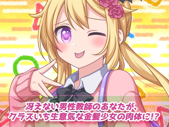 【Android版】孕ませ女体化～生意気な帰国子女の金髪少女になって妊娠！～オナニー用動画ミニゲーム 画像1