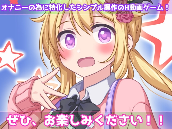 【Android版】孕ませ女体化～生意気な帰国子女の金髪少女になって妊娠！～オナニー用動画ミニゲーム 画像4