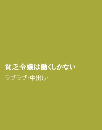 貧乏令嬢は働くしかない