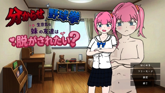 分からせ野球拳 生意気な妹の友達は脱がされたい?
