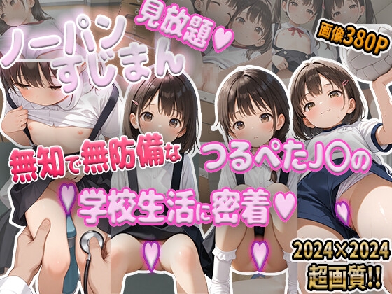 つるぺたまんスジ見放題2!無知で無防備なノーパンJ○の学校生活に密着撮影♪