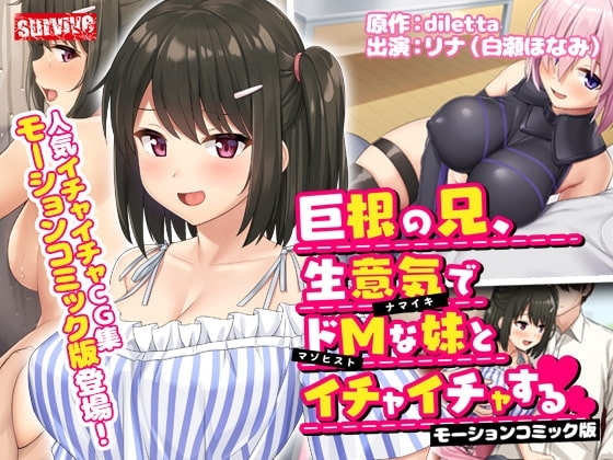 【Android版】巨根の兄、生意気でドMな妹とイチャイチャする モーションコミック版