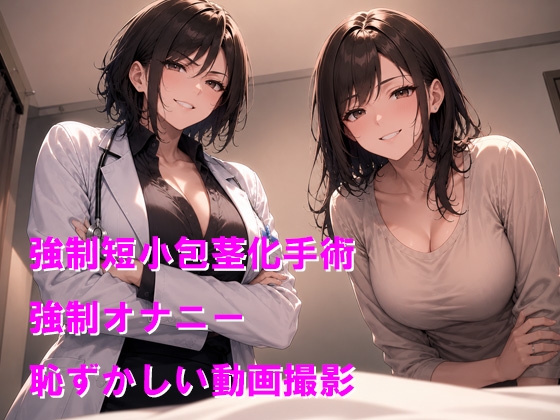 包茎悪化治療で屈辱の短小化_1