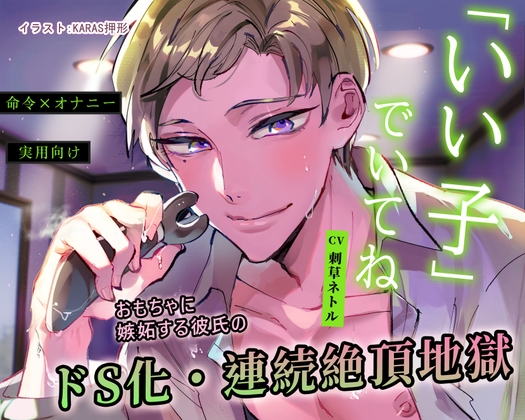 【命令×オナニー】「いい子」でいてね【※実用向け】おもちゃに嫉妬する彼氏のドS化・連続絶頂地獄【弟の篇】