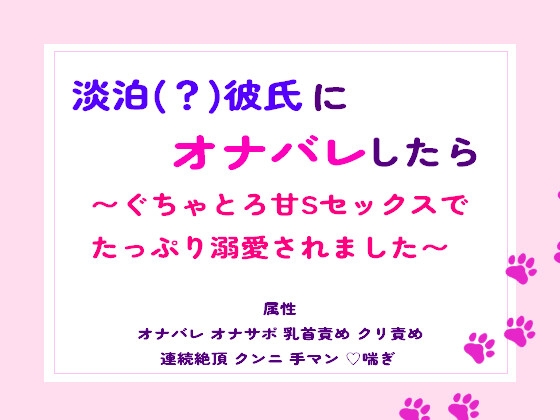 淡泊(?)彼氏にオナバレしたら~ぐちゃとろ甘Sセックスでたっぷり溺愛されました~