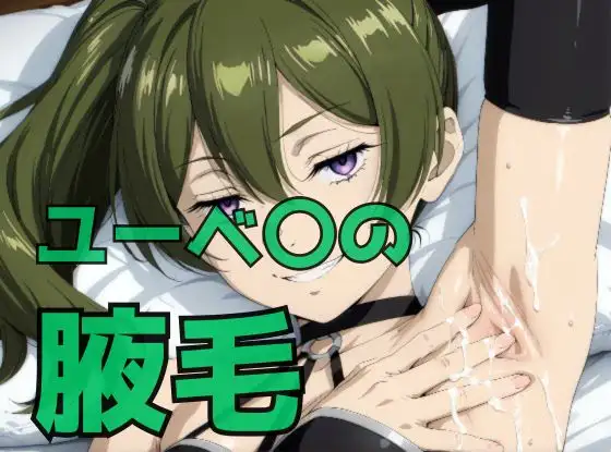 ユーベ〇の腋毛 ジャケット画像