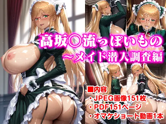 高坂○流っぽいもの〜メイド潜入調査編 ジャケット画像