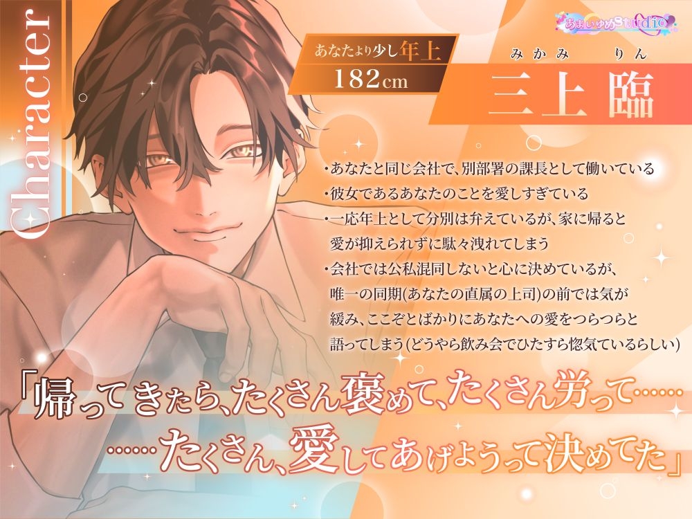 ただいま、お帰り、愛してる。～頼れる年上彼氏に愛されすぎる幸せだらけの毎日～ [あまいゆめstudio] | DLsiteがるまに 2