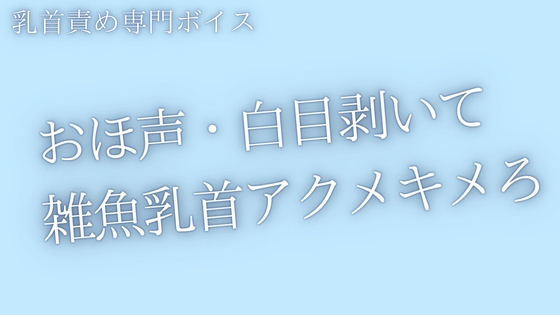 【乳首責め】おほ声出して白目剥くまで、乳首いじめてあげる-0画像