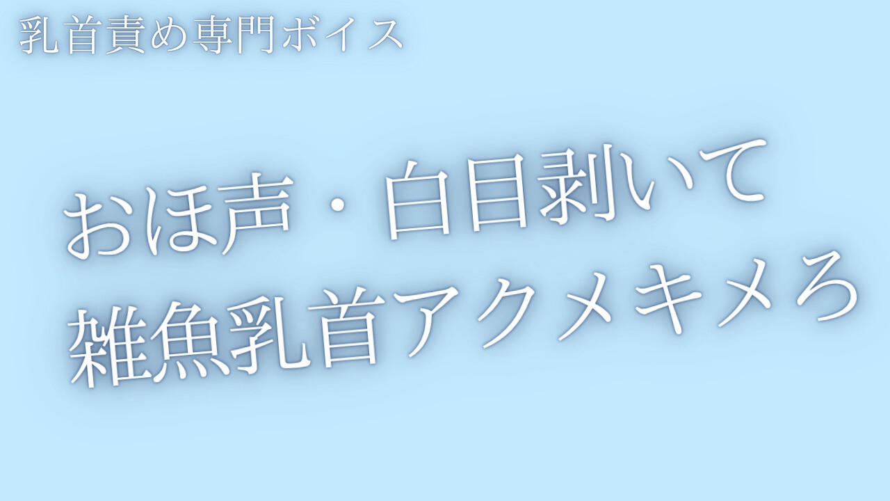 【乳首責め】おほ声出して白目剥くまで、乳首いじめてあげる-1画像