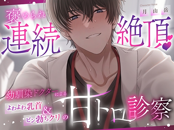 【褒められ連続絶頂♡】幼馴染ドクターによるよわよわ乳首&ピン勃ちクリの甘トロ診察