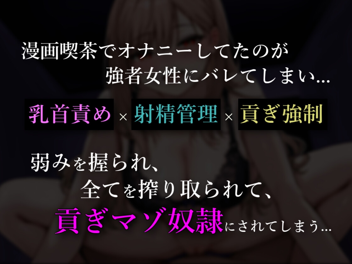 漫画喫茶の個室で悪～い女と貢ぎマゾ奴○確定SEXしちゃいました【KU100】 画像1