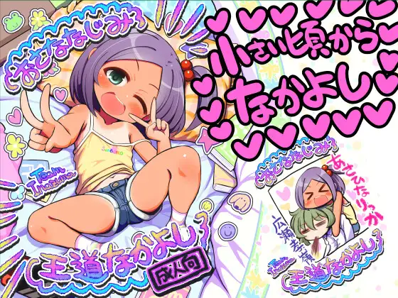 おさななじみ王道なかよし ジャケット画像