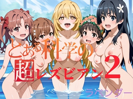 とある科学の超レズビアン2