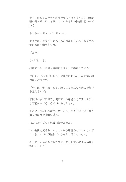 パパのおしっこ専用便器にされちゃう僕 口内&アナル放尿スカトロ自宅学習編【中出し直後のトロトロアナルにクスコを嵌められ、おしっこを注ぎ込まれる背徳の義理親子】 [未挿入快感ルーム] | DLsiteがるまに 4