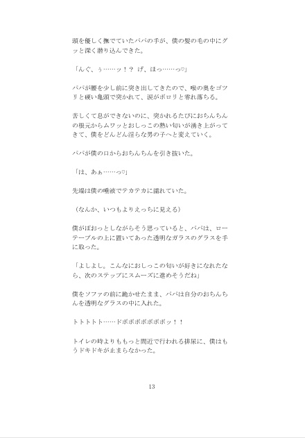 パパのおしっこ専用便器にされちゃう僕 口内&アナル放尿スカトロ自宅学習編【中出し直後のトロトロアナルにクスコを嵌められ、おしっこを注ぎ込まれる背徳の義理親子】 [未挿入快感ルーム] | DLsiteがるまに 6