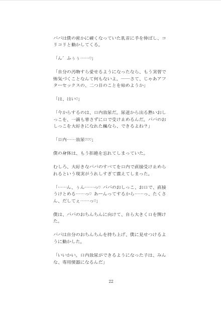 パパのおしっこ専用便器にされちゃう僕 口内&アナル放尿スカトロ自宅学習編【中出し直後のトロトロアナルにクスコを嵌められ、おしっこを注ぎ込まれる背徳の義理親子】 [未挿入快感ルーム] | DLsiteがるまに 8