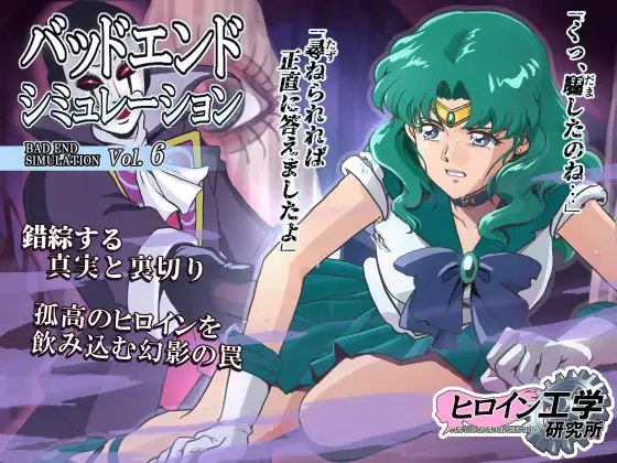 バッドエンドシミュレーション Vol.6(ヒロイン工学研究所) ｜ (RJ01646935)