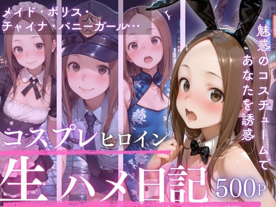 コスプレイヤーと知らない同士で始まる夜Vol.2