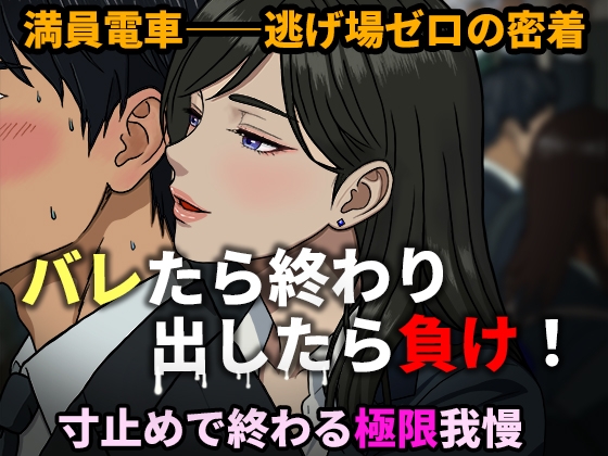 【寸止め地獄】出したら即バレ!満員電車で密着痴女誘惑 〜極限我慢バイノーラル〜