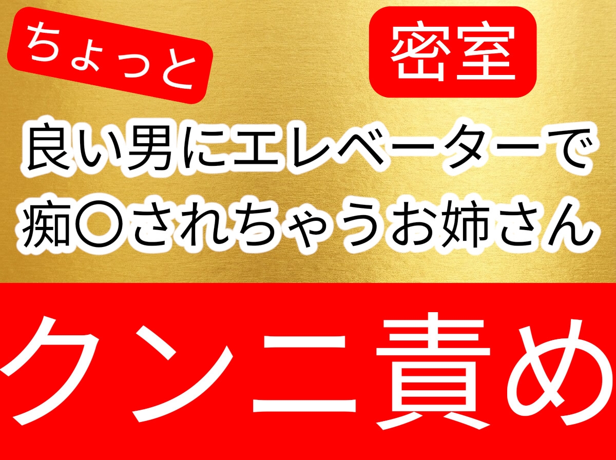 待ち伏せされてエレベーター内で痴〇されてクンニ逝きしてしまうお姉さん-1画像
