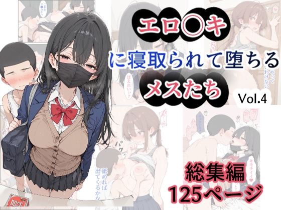 エロ○キに寝取られて堕ちるメスたち Vol.4
