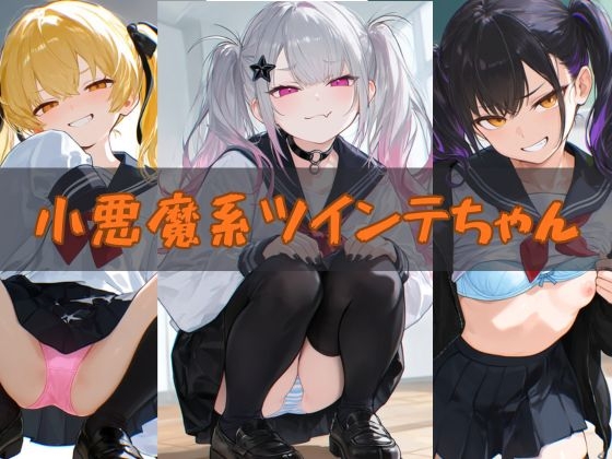 小悪魔系ツインテちゃんと...