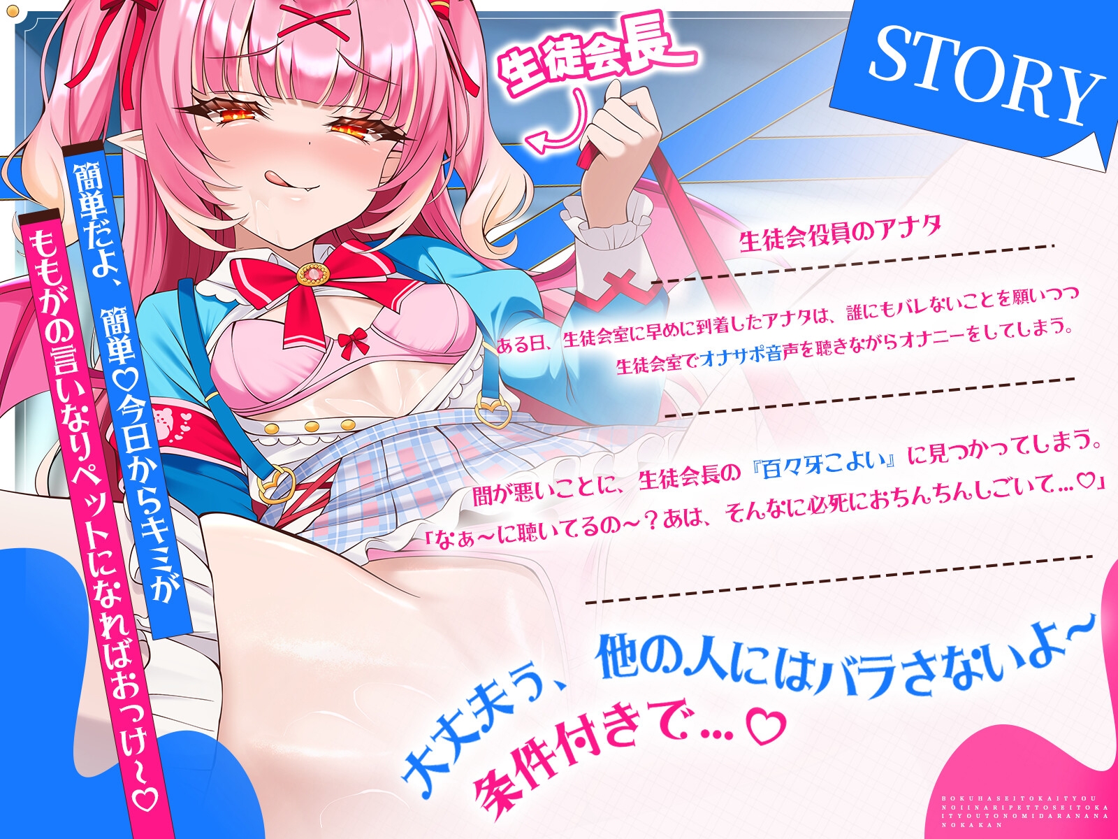 【処女作♡28日限定半額！】僕は生徒会長の言いなりペット♡～生徒会長との淫らな7日間～【KU100ハイレゾ】 画像2