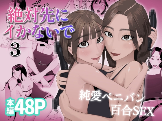 絶対先にイかないで 3
