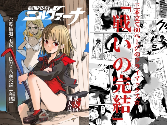 制服変身ニルヴァーナ678