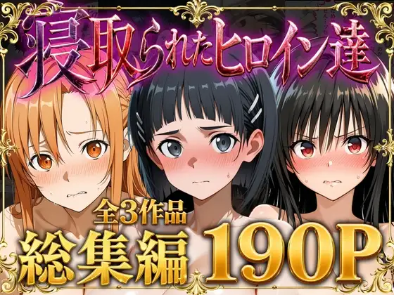 【総集編】寝取られたヒロイン達 ジャケット画像