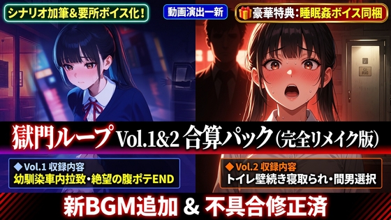 獄門ループ Vol.1&2合算パック 〜車内拉致・トイレ壁越し・腹ボテ屈服バッドエンド〜【購入特典:ツンデレ看病&睡眠○ボイス付き】