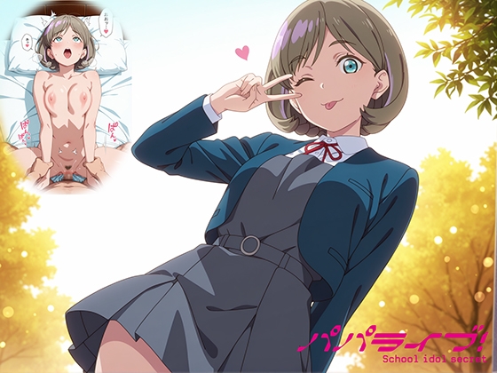 パパライブ!スクールアイドルパパ活日記〜唐〇可編〜