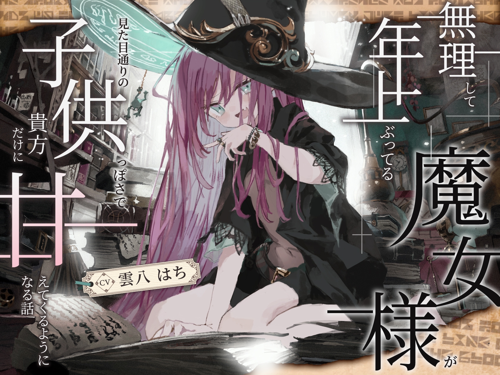 【シリアス×あまあま×甘オホ】無理して年上ぶってる魔女様が見た目通りの子供っぽさで貴方にだけ甘えてくるようになる話_1