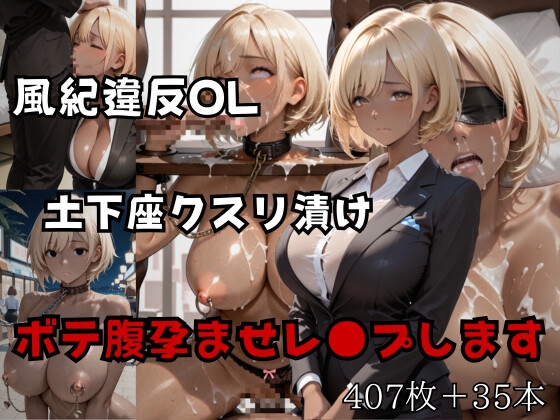 風紀違反OLを土下座させてクスリ漬けボテ腹孕ませレ●プします。