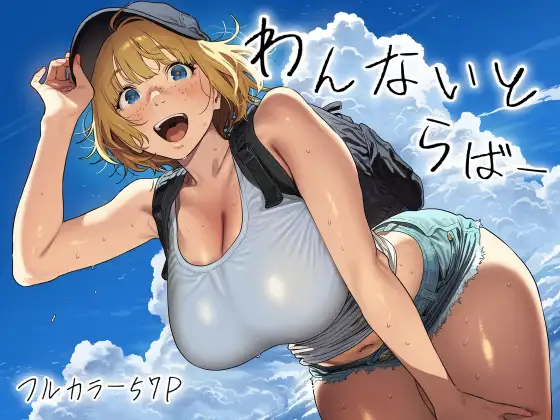 わんないとらばー ジャケット画像