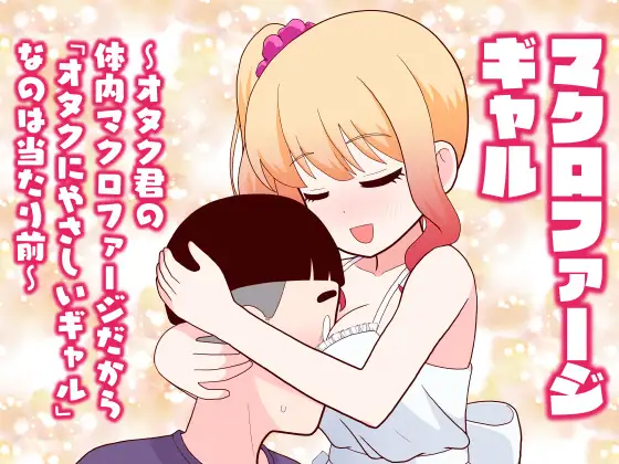 マクロファージギャル ～オタク君の体内マクロファージだから「オタクにやさしいギャル」なのは当たり前～ ジャケット画像