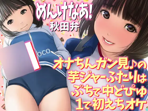 めんけなあ！秋田弁 オナちんガン見♪の芋ジャーふたりはぷちで中どぴゅ1で初えちオケ Cutyloco ジャケット画像