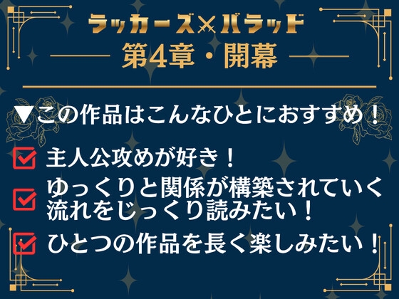 ラッカーズ・バラッド 第4章