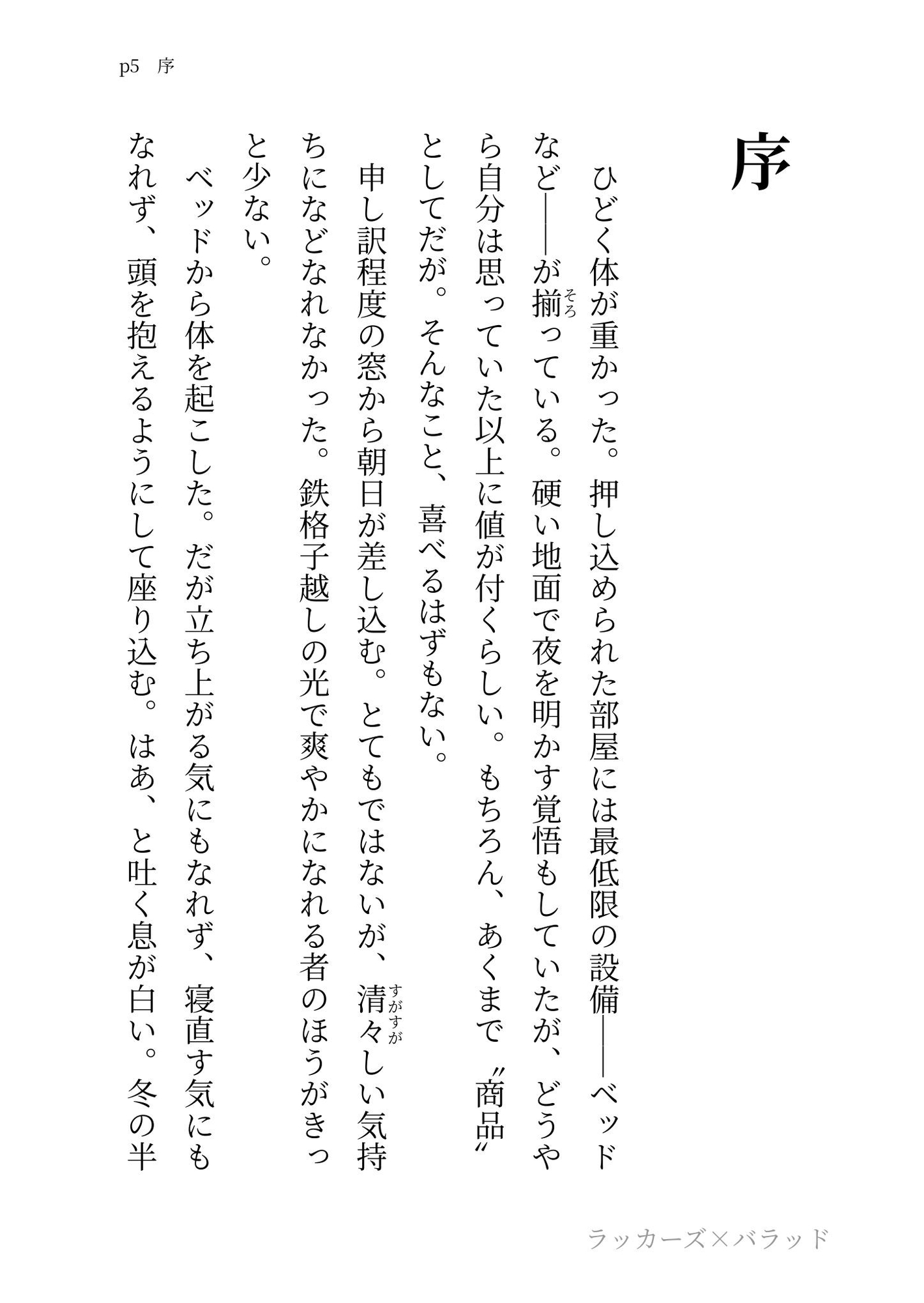 ラッカーズ・バラッド 第4章