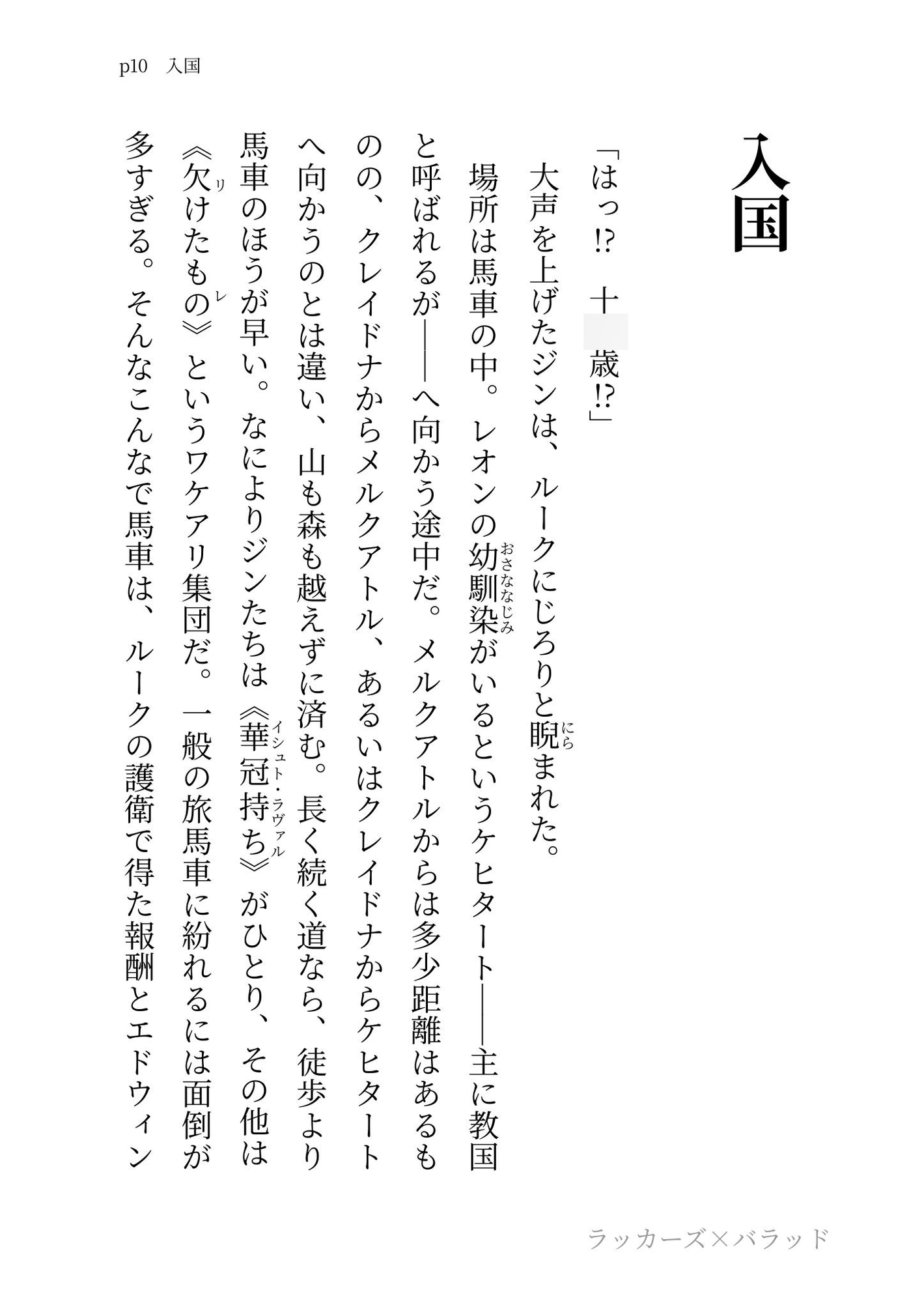 ラッカーズ・バラッド 第4章