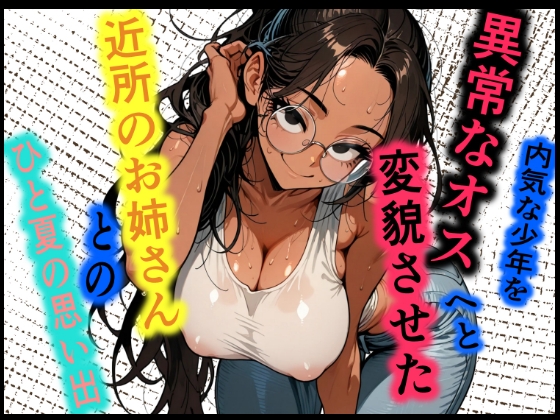 内気な少年を異常なオスへと変貌させた近所のお姉さんとのひと夏の思い出