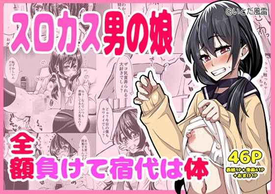 スロカス男の娘 全額負けて宿代は体