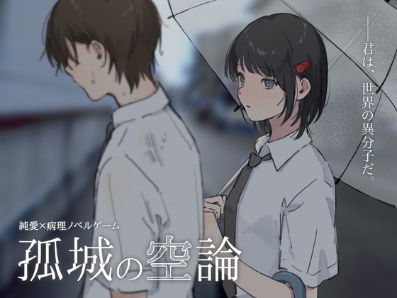 孤城の空論