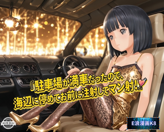 駐車場が満車だったので、海辺に停めてお前に注射してマン射(まんしゃ)！