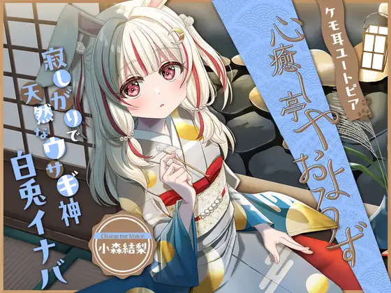【2026年07月08日迄限定早期購入特典】ケモ耳ユートピア『心癒し亭やおよろず』シリーズ~寂しがりで天然なウサギ神、白兎イナバ~【CV.小森結梨】