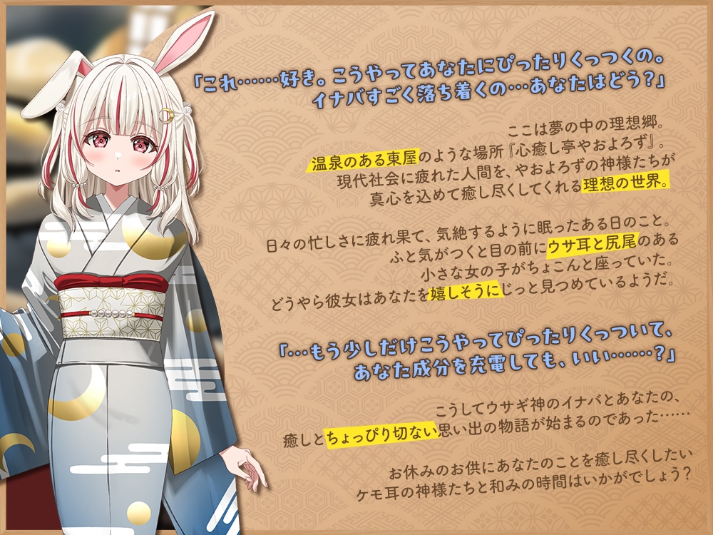 【2026年07月08日迄限定早期購入特典】ケモ耳ユートピア『心癒し亭やおよろず』シリーズ~寂しがりで天然なウサギ神、白兎イナバ~【CV.小森結梨】_1